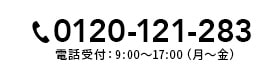 0120-121-283 電話受付 9:00~17:00（月〜金）