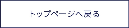トップページへ戻る
