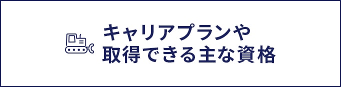 キャリアプランや取得できる主な資格