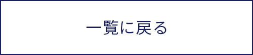 一覧に戻る