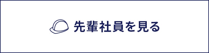 先輩社員を見る