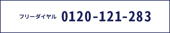0120-121-283